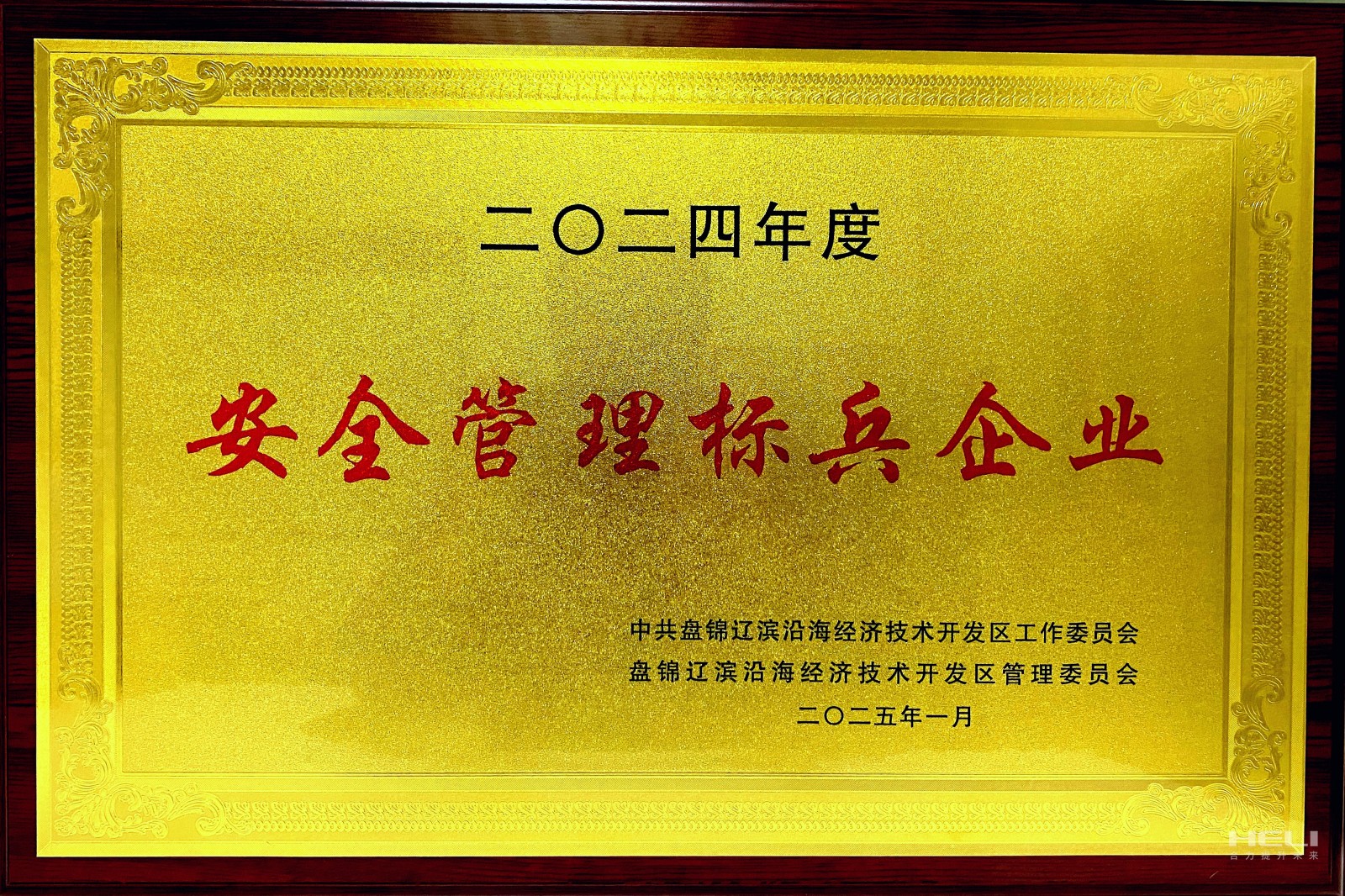 20250117 盘锦3777金沙娱场城荣获辽滨沿海经济技术开发区“安全管理标兵企业”称号2.jpg