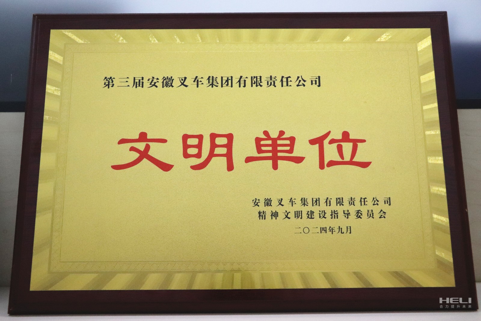 20240920 盘锦3777金沙娱场城荣获“第三届安徽叉车集团文明单位”称号.jpg