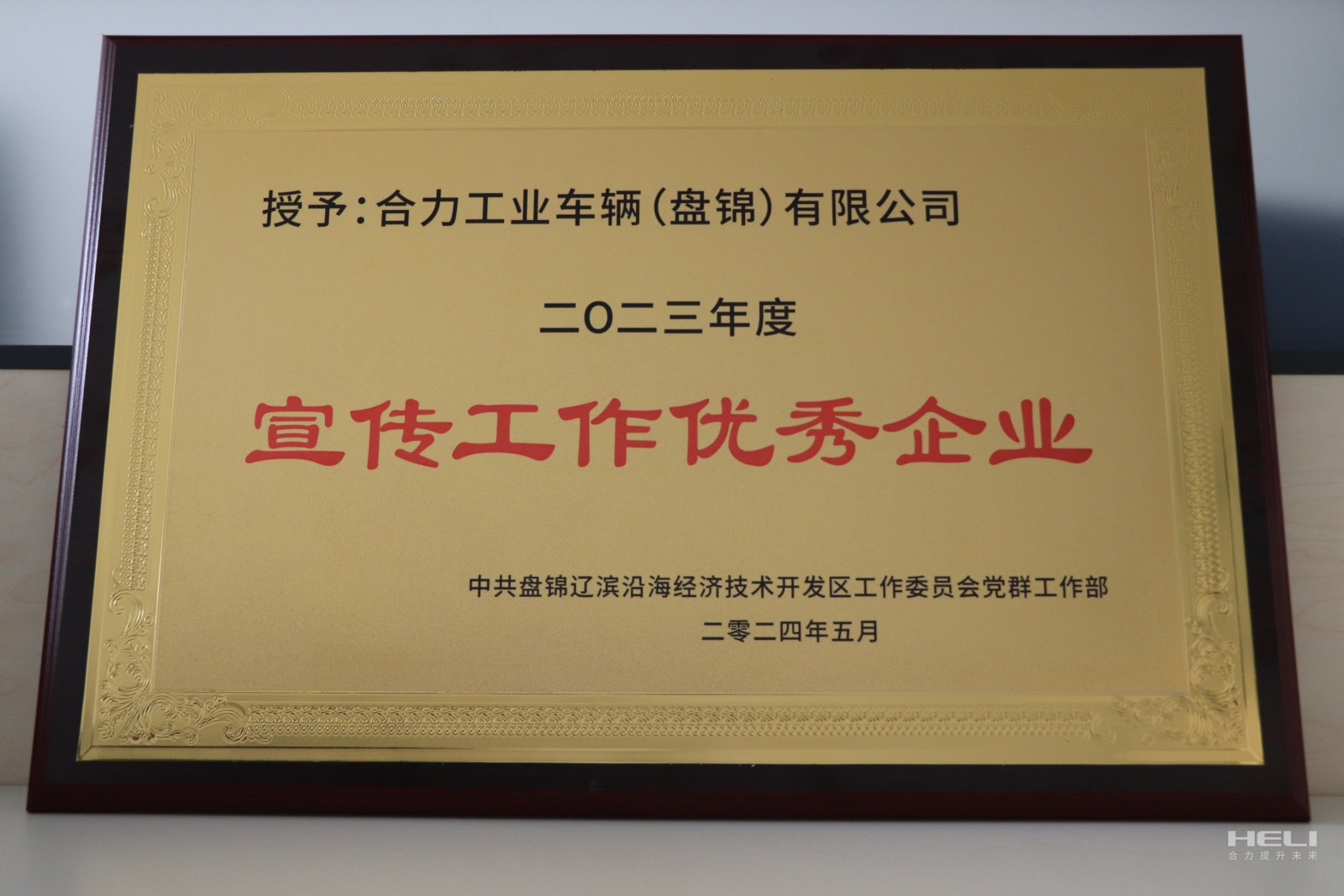 20240520 盘锦3777金沙娱场城获经开区“优秀宣传优秀企业”.jpg