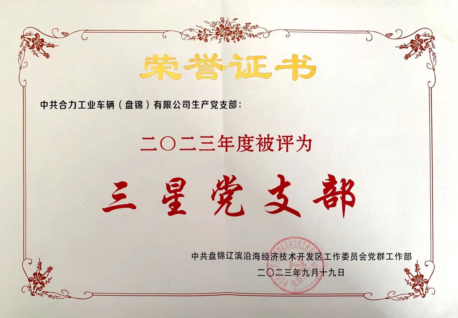 20230919 生产党支部获“三星级党支部”荣誉证书.jpg